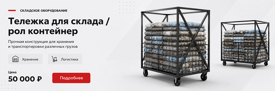 Тележка для склада / рол контейнер